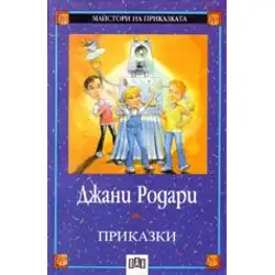 Приказки - Джани Родари