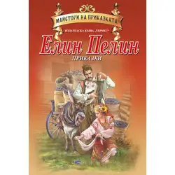Приказки Елин Пелин