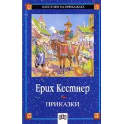 Приказки - Ерих Кестнер