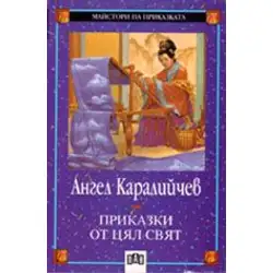 Приказки от цял свят Ангел Каралийчев