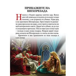Приказки от хиляда и една нощ - Светът на приказките