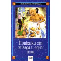 Приказки от хиляда и една нощ