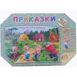 Приказки с обемни герои Трите прасенца
