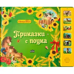 Приказки с поука - музикална книжка