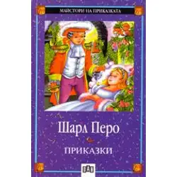 Приказки - Шарл Перо
