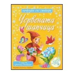 Приказки със стикери - Червената шапчица