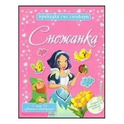 Приказки със стикери - Снежанка