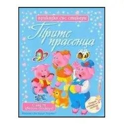 Приказки със стикери - Трите прасенца