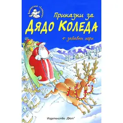 Приказки за Дядо Коледа + забавни игри