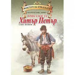 Приказки за Хитър Петър