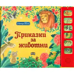 Приказки за животни - музикална книжка