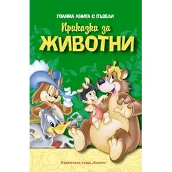 Приказки за животни