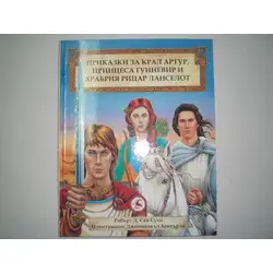 Приказки за крал Артур, принцеса Гуиневир и храбрия рицар Лансел