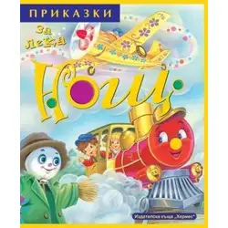 Приказки за лека нощ