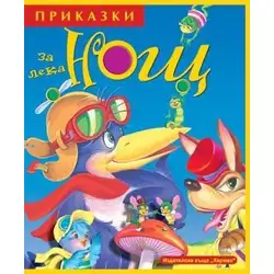 Приказки за лека нощ