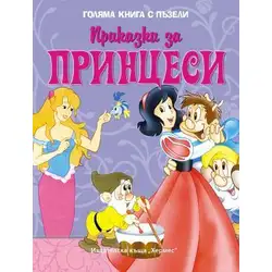 Приказки за принцеси