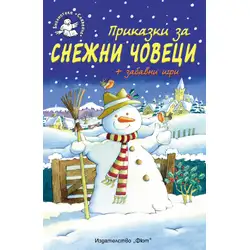 Приказки за Снежни човеци + забавни игри