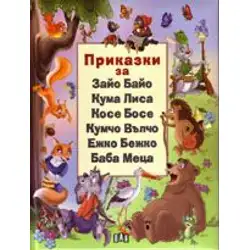Приказки за Зайо Байо, Кума Лиса, Косе Босе, Кумчо Вълчо, Ежко Б