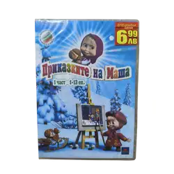 Приказките на Маша 1 част DVD