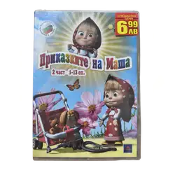 Приказките на Маша 2 част DVD
