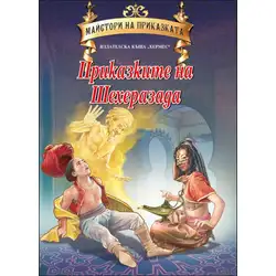 Приказките на Шехеразада