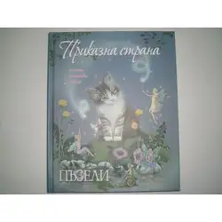 Приказна страна