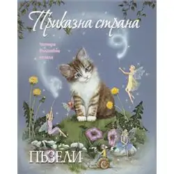 Приказна страна