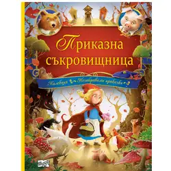 Приказна съкровищница колекция Незабравими приказки