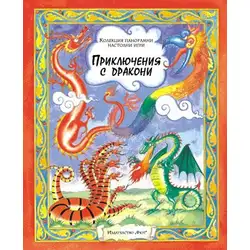 Приключения с дракони - книга с панорамни игри Приключения с дракони - книга с панорамни игри