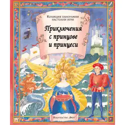 Приключения с принцове и принцеси - книга с панорамни игри