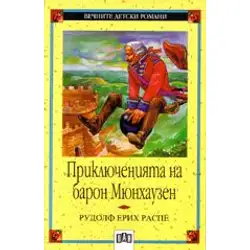 Приключенията на барон Мюнхаузен