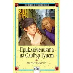 Приключенията на Оливър Туист