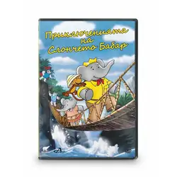 Приключенията на слончето Барбар DVD