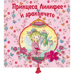 Принцеса Лилифее и дракончето