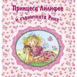 Принцеса Лилифее и сърничката Рике