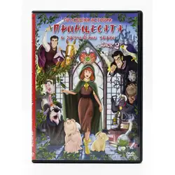 Принцесата  играховото зърно DVD