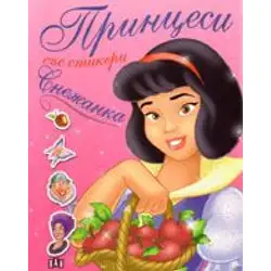 Принцеси със стикери: Снежанка