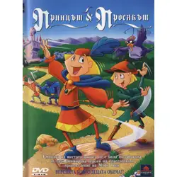 Принцът и просякът DVD