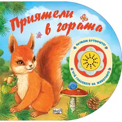 Приятели в гората! Чуй гласовете на животните! Натисни бутончето!