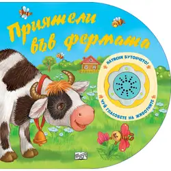 Приятели във фермата! Чуй гласовете на животните! Натисни бутончето! Приятели във фермата! Чуй гласовете на животните! Натисни бутончето!
