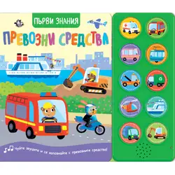 Първи знания. Чуйте звуците! Превозни средства