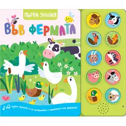 Първи знания. Чуйте звуците! Във фермата Първи знания. Чуйте звуците! Във фермата