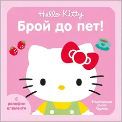 Пъстри и забавни книжки с релефни елементи за най-малките Брой до пет - Хелоу Кити Hello Kitty