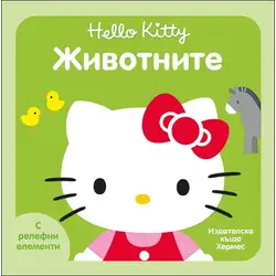 Пъстри и забавни книжки с релефни елементи за най-малките Животните - Хелоу Кити Hello Kitty