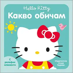 Пъстри и забавни книжки с релефни елементи за най-малките Какво обичам - Хелоу Кити Hello Kitty