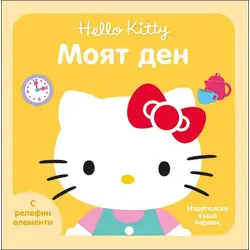 Пъстри и забавни книжки с релефни елементи за най-малките Моят ден - Хелоу Кити Hello Kitty