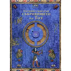 Пътешествие към съкровището на Тот