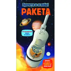 Ракета - прочети и сглоби!