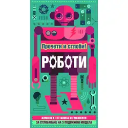 Роботи - прочети и сглоби!