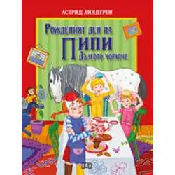 Рожденият ден на Пипи Дългото чорапче